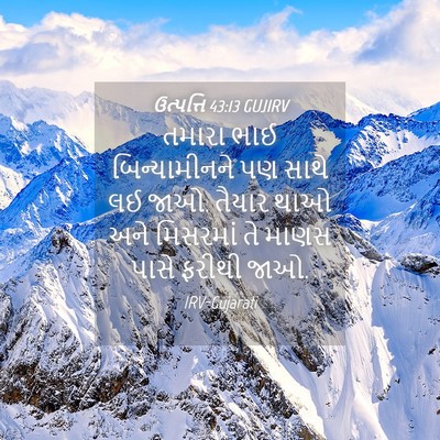 Picture 04 - ઉત્પત્તિ 43:13 GUJIRV - તમારા ભાઈ - Bible Verse Picture
