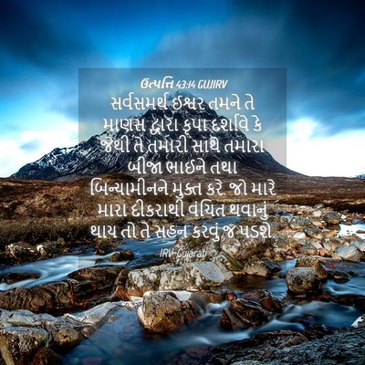 Picture 04 - ઉત્પત્તિ 43:14 GUJIRV - સર્વસમર્થ ઈશ્વર - Bible Verse Picture