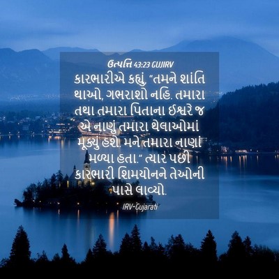 Picture 04 - ઉત્પત્તિ 43:23 GUJIRV - કારભારીએ કહ્યું, - Bible Verse Picture