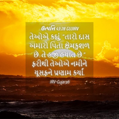 Picture 04 - ઉત્પત્તિ 43:28 GUJIRV - તેઓએ કહ્યું, “તારો - Bible Verse Picture