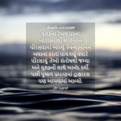 Picture 04 - ઉત્પત્તિ 43:34 GUJIRV - યૂસફના ટેબલ પરના - Bible Verse Picture