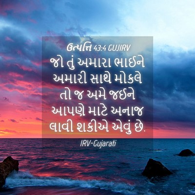Picture 04 - ઉત્પત્તિ 43:4 GUJIRV - જો તું અમારા ભાઈને - Bible Verse Picture