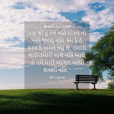 Picture 04 - ઉત્પત્તિ 43:5 GUJIRV - પણ જો તું તેને નહિ - Bible Verse Picture