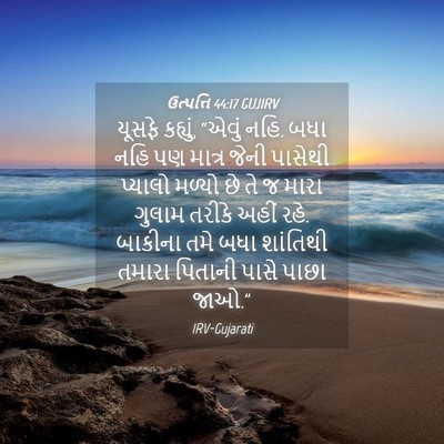 Picture 04 - ઉત્પત્તિ 44:17 GUJIRV - યૂસફે કહ્યું, - Bible Verse Picture