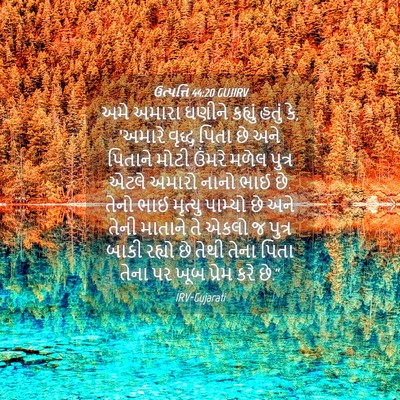 Picture 04 - ઉત્પત્તિ 44:20 GUJIRV - અમે અમારા ઘણીને - Bible Verse Picture
