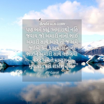 Picture 04 - ઉત્પત્તિ 44:26 GUJIRV - પણ અમે કહ્યું, - Bible Verse Picture