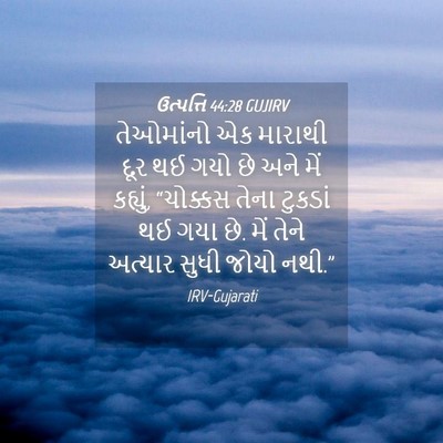 Picture 04 - ઉત્પત્તિ 44:28 GUJIRV - તેઓમાંનો એક - Bible Verse Picture