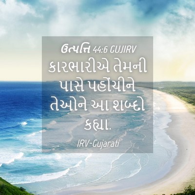 Picture 04 - ઉત્પત્તિ 44:6 GUJIRV - કારભારીએ તેમની - Bible Verse Picture