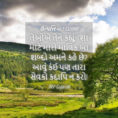 Picture 04 - ઉત્પત્તિ 44:7 GUJIRV - તેઓએ તેને કહ્યું, - Bible Verse Picture