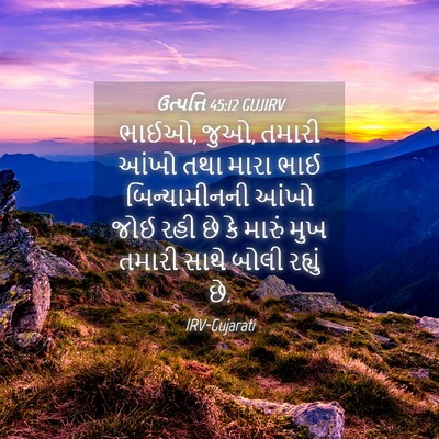 Picture 04 - ઉત્પત્તિ 45:12 GUJIRV - ભાઈઓ, જુઓ, તમારી - Bible Verse Picture