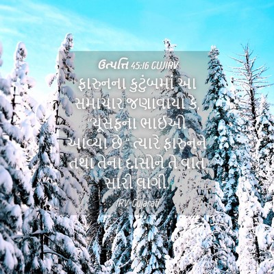 Picture 04 - ઉત્પત્તિ 45:16 GUJIRV - ફારુનના કુટુંબમાં - Bible Verse Picture