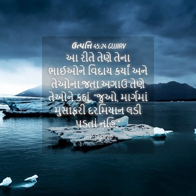 Picture 04 - ઉત્પત્તિ 45:24 GUJIRV - આ રીતે તેણે તેના - Bible Verse Picture
