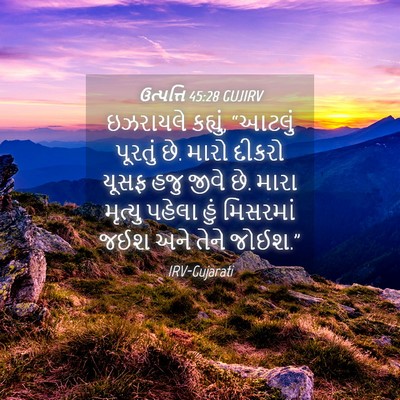 Picture 04 - ઉત્પત્તિ 45:28 GUJIRV - ઇઝરાયલે કહ્યું, - Bible Verse Picture