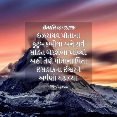 Picture 04 - ઉત્પત્તિ 46:1 GUJIRV - ઇઝરાયલ પોતાના - Bible Verse Picture