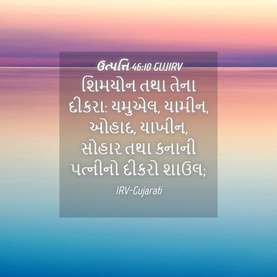 Picture 04 - ઉત્પત્તિ 46:10 GUJIRV - શિમયોન તથા તેના - Bible Verse Picture