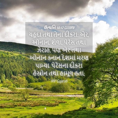 Picture 04 - ઉત્પત્તિ 46:12 GUJIRV - યહૂદા તથા તેના - Bible Verse Picture