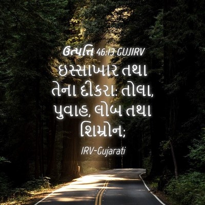 Picture 04 - ઉત્પત્તિ 46:13 GUJIRV - ઇસ્સાખાર તથા તેના - Bible Verse Picture