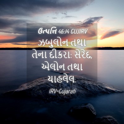 Picture 04 - ઉત્પત્તિ 46:14 GUJIRV - ઝબુલોન તથા તેના - Bible Verse Picture