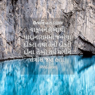 Picture 04 - ઉત્પત્તિ 46:15 GUJIRV - યાકૂબને લેઆથી - Bible Verse Picture