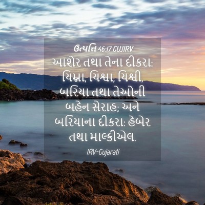 Picture 04 - ઉત્પત્તિ 46:17 GUJIRV - આશેર તથા તેના - Bible Verse Picture