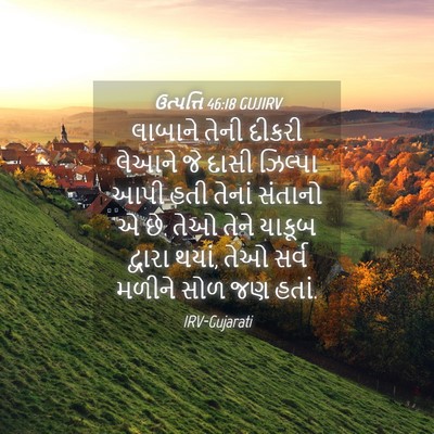 Picture 04 - ઉત્પત્તિ 46:18 GUJIRV - લાબાને તેની દીકરી - Bible Verse Picture