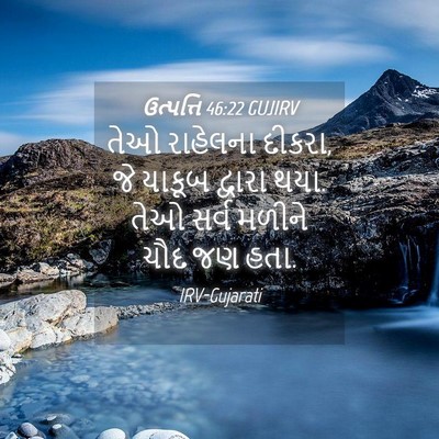Picture 04 - ઉત્પત્તિ 46:22 GUJIRV - તેઓ રાહેલના દીકરા, - Bible Verse Picture