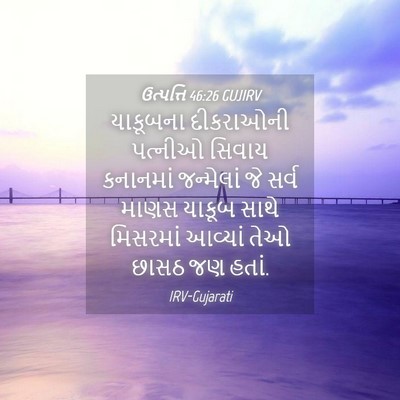 Picture 04 - ઉત્પત્તિ 46:26 GUJIRV - યાકૂબના દીકરાઓની - Bible Verse Picture