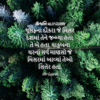 Picture 04 - ઉત્પત્તિ 46:27 GUJIRV - યૂસફના દીકરા જે - Bible Verse Picture