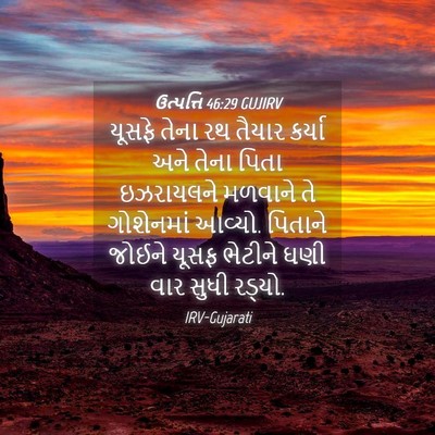 Picture 04 - ઉત્પત્તિ 46:29 GUJIRV - યૂસફે તેના રથ - Bible Verse Picture