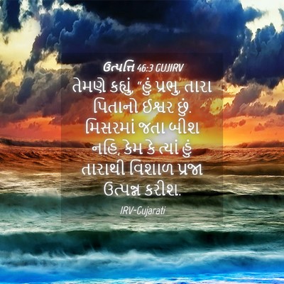 Picture 04 - ઉત્પત્તિ 46:3 GUJIRV - તેમણે કહ્યું, “હું - Bible Verse Picture