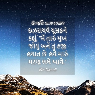 Picture 04 - ઉત્પત્તિ 46:30 GUJIRV - ઇઝરાયલે યૂસફને - Bible Verse Picture