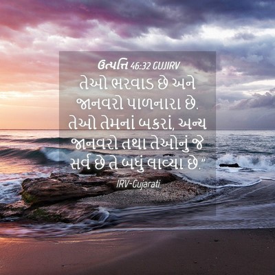Picture 04 - ઉત્પત્તિ 46:32 GUJIRV - તેઓ ભરવાડ છે અને - Bible Verse Picture
