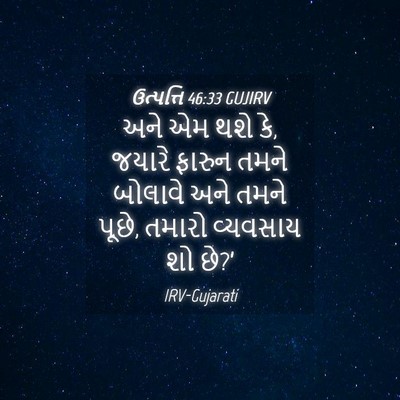 Picture 04 - ઉત્પત્તિ 46:33 GUJIRV - અને એમ થશે કે, - Bible Verse Picture