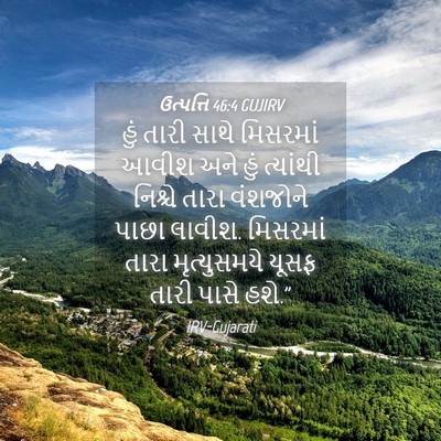 Picture 04 - ઉત્પત્તિ 46:4 GUJIRV - હું તારી સાથે - Bible Verse Picture