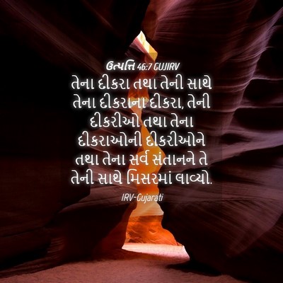 Picture 04 - ઉત્પત્તિ 46:7 GUJIRV - તેના દીકરા તથા - Bible Verse Picture