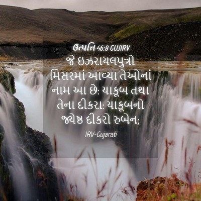 Picture 04 - ઉત્પત્તિ 46:8 GUJIRV - જે ઇઝરાયલપુત્રો - Bible Verse Picture