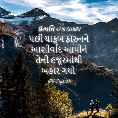 Picture 04 - ઉત્પત્તિ 47:10 GUJIRV - પછી યાકૂબ ફારુનને - Bible Verse Picture