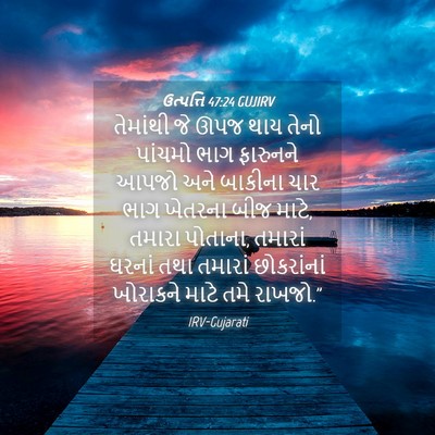 Picture 04 - ઉત્પત્તિ 47:24 GUJIRV - તેમાંથી જે ઊપજ થાય - Bible Verse Picture