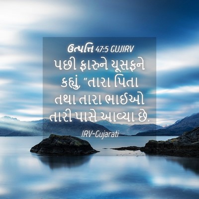 Picture 04 - ઉત્પત્તિ 47:5 GUJIRV - પછી ફારુને યૂસફને - Bible Verse Picture