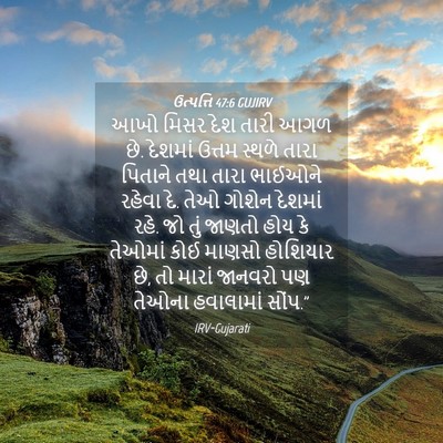 Picture 04 - ઉત્પત્તિ 47:6 GUJIRV - આખો મિસર દેશ તારી - Bible Verse Picture
