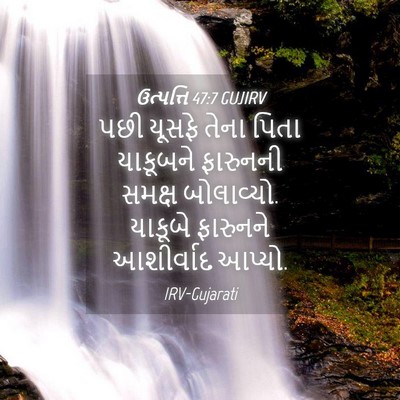 Picture 04 - ઉત્પત્તિ 47:7 GUJIRV - પછી યૂસફે તેના - Bible Verse Picture