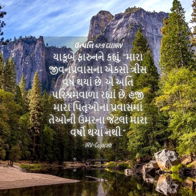 Picture 04 - ઉત્પત્તિ 47:9 GUJIRV - યાકૂબે ફારુનને - Bible Verse Picture