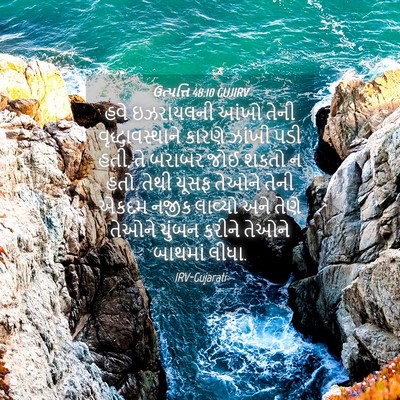 Picture 04 - ઉત્પત્તિ 48:10 GUJIRV - હવે ઇઝરાયલની આંખો - Bible Verse Picture