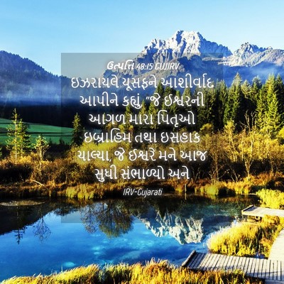 Picture 04 - ઉત્પત્તિ 48:15 GUJIRV - ઇઝરાયલે યૂસફને - Bible Verse Picture