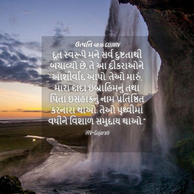 Picture 04 - ઉત્પત્તિ 48:16 GUJIRV - દૂત સ્વરૂપે મને - Bible Verse Picture