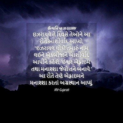 Picture 04 - ઉત્પત્તિ 48:20 GUJIRV - ઇઝરાયલે તે દિવસે - Bible Verse Picture