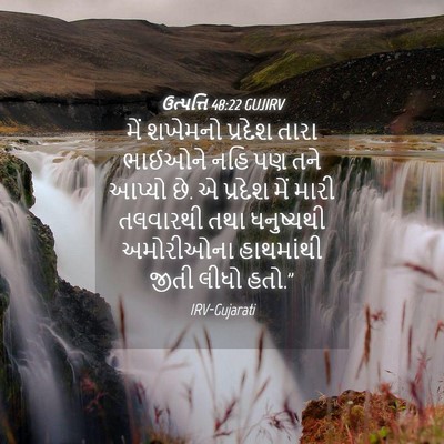 Picture 04 - ઉત્પત્તિ 48:22 GUJIRV - મેં શખેમનો પ્રદેશ - Bible Verse Picture