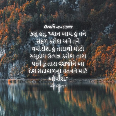 Picture 04 - ઉત્પત્તિ 48:4 GUJIRV - કહ્યું હતું, - Bible Verse Picture