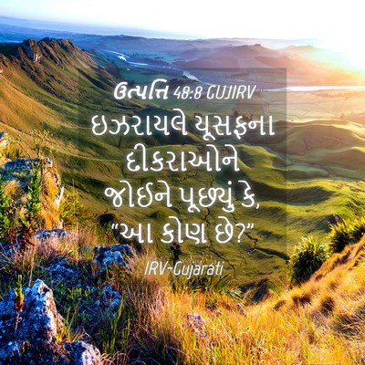 Picture 04 - ઉત્પત્તિ 48:8 GUJIRV - ઇઝરાયલે યૂસફના - Bible Verse Picture