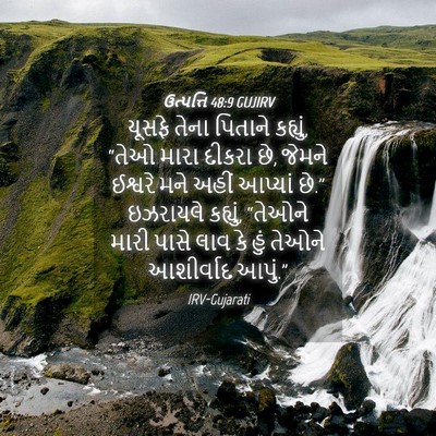 Picture 04 - ઉત્પત્તિ 48:9 GUJIRV - યૂસફે તેના પિતાને - Bible Verse Picture